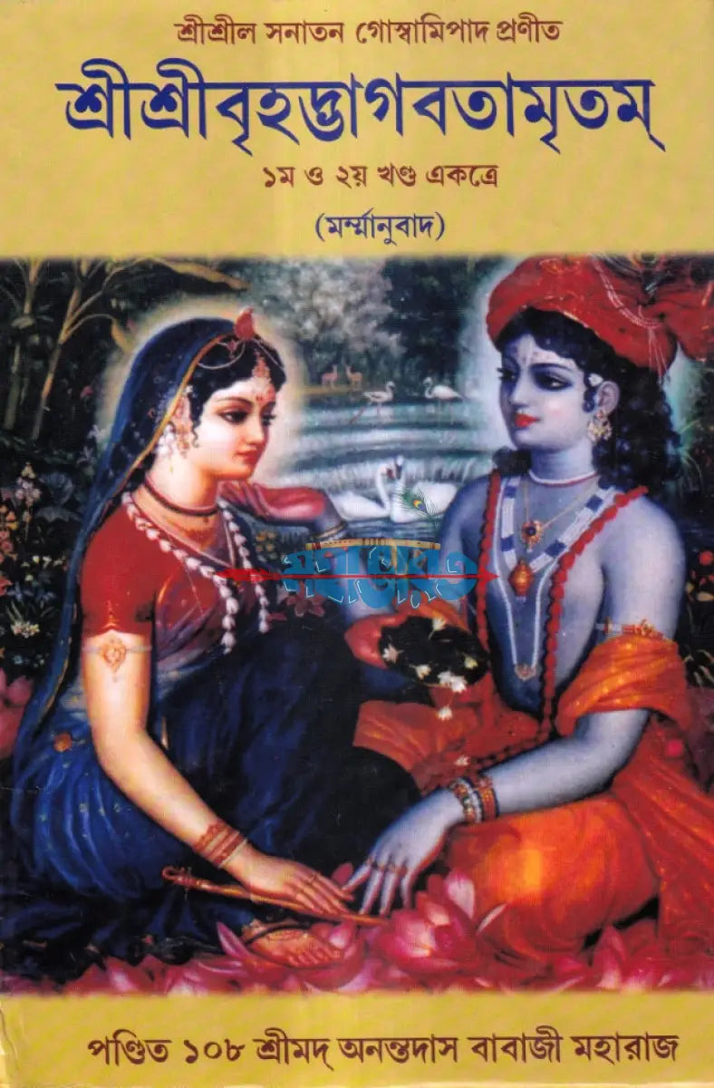 শ্রীশ্রীবৃহদ্ভাগবতামৃতম ১ম ও ২য় খণ্ড একত্রে (মর্ম্মনুবাদ) Hindu Religious Books